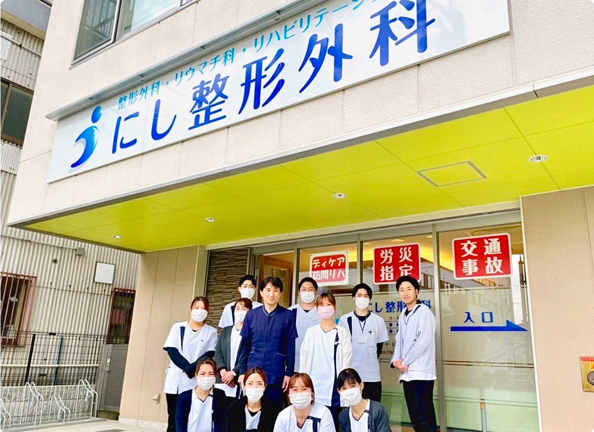 西宮市今津山中町の「にし整形外科」です。整形外科、リウマチ科、リハビリテーション科を専門に診療を行っています。